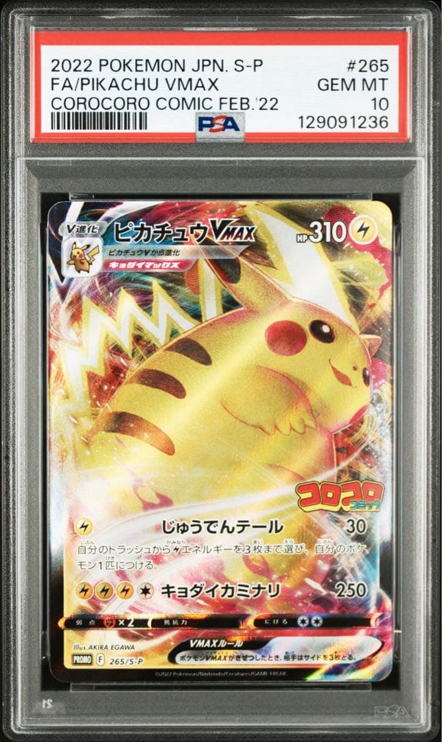 ピカチュウVMAX：コロコロコミック2022年1月発売号 PROMO S-Pプ…