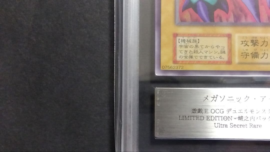 【ARS10】「メガソニック・アイ」初期 シークレット