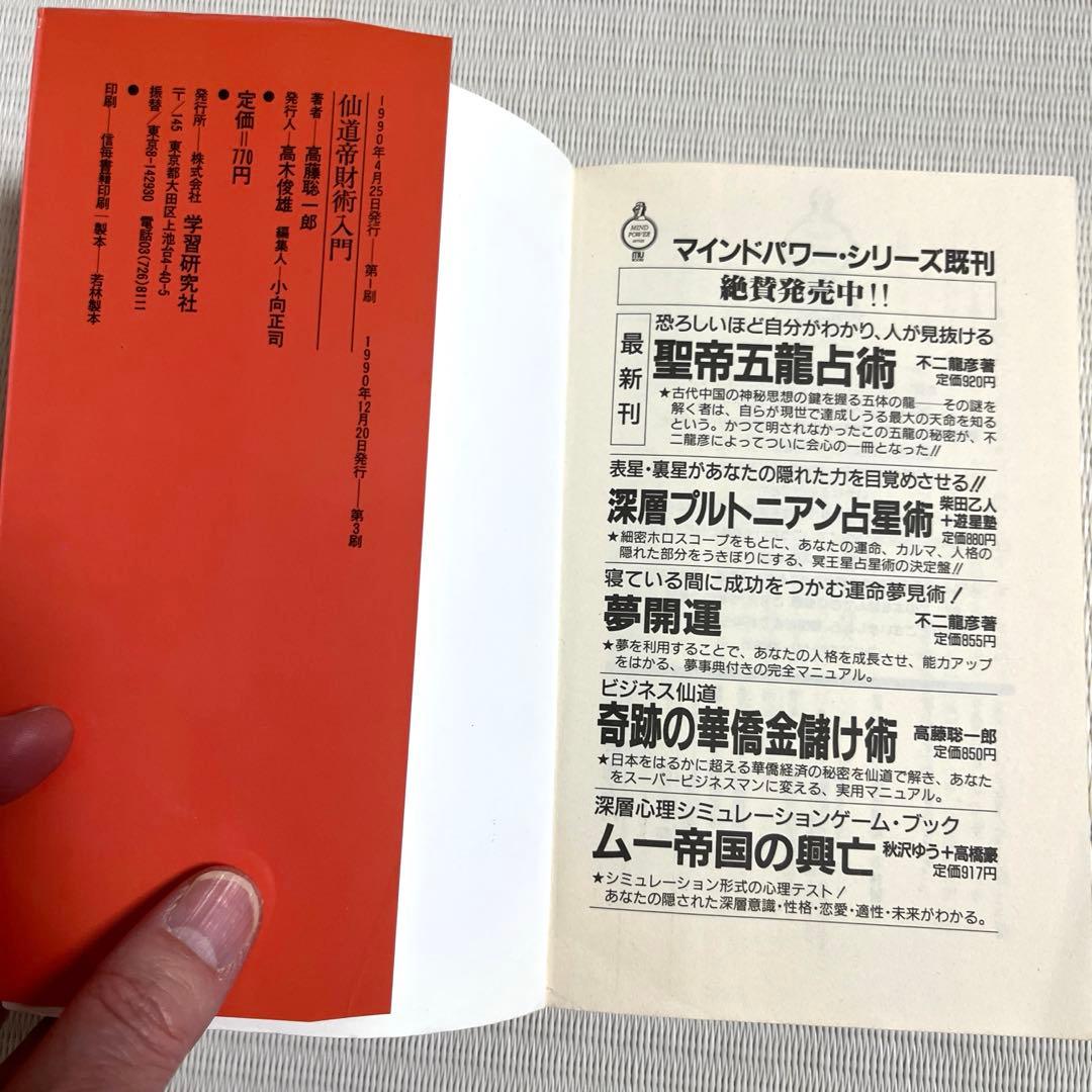 仙道帝財術入門　高藤聡一郎