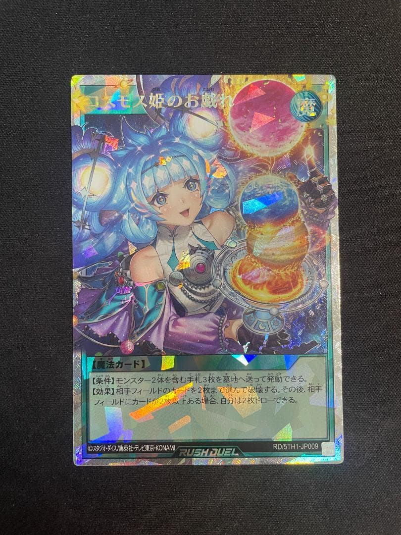 遊戯王ラッシュデュエル ORR コスモス姫のお戯れ オーバーラッシュレア