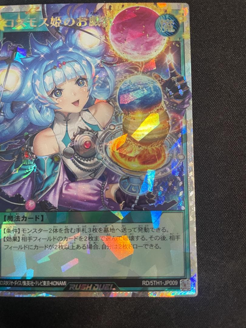 遊戯王ラッシュデュエル ORR コスモス姫のお戯れ オーバーラッシュレア
