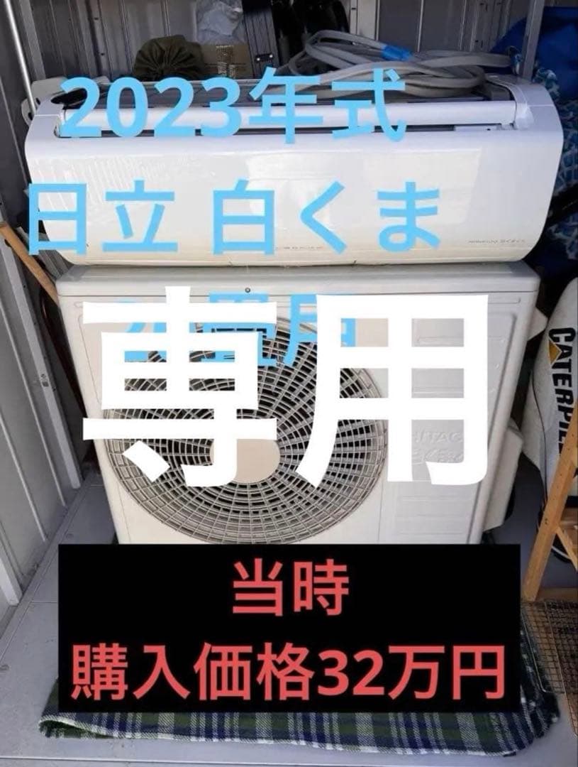 類*】様 【美品】日立 RAS-X63N2(W) 白くまくん Xシリーズ20畳用