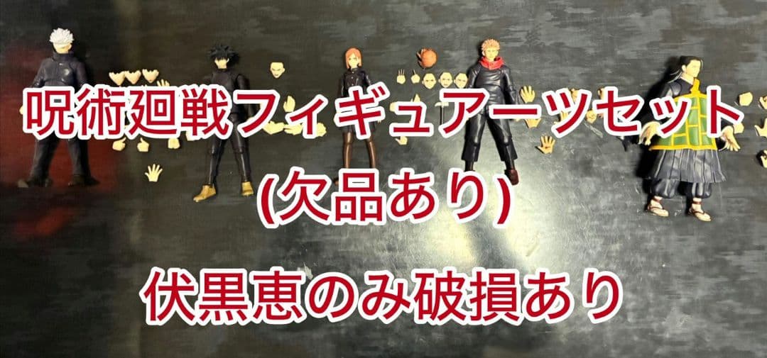 S.H.Figuarts 呪術廻戦セット　※箱なし、欠品、一部破損あり