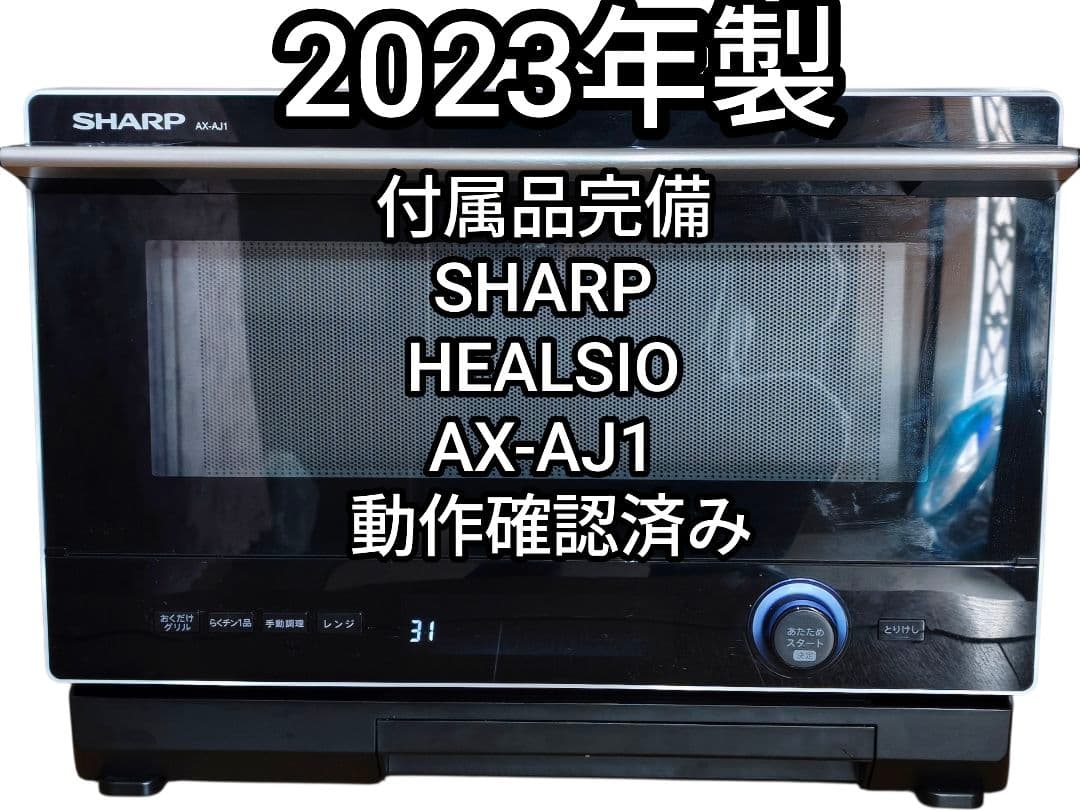 2023年製 付属品完備 シャープ ヘルシオ AX-AJ1 動作確認済み 22L