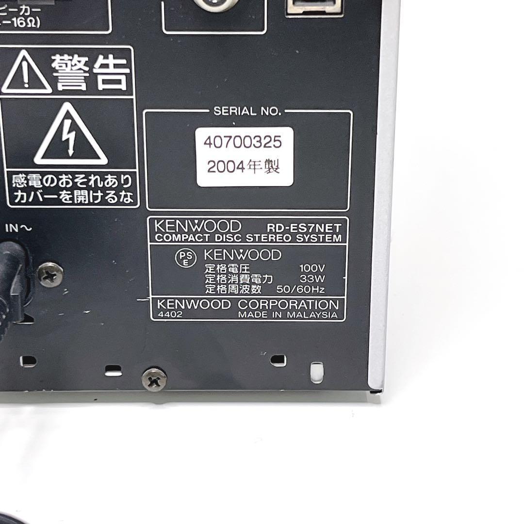 【美品】KENWOOD RD-ES7NETミニコンポ CD MDプレーヤー