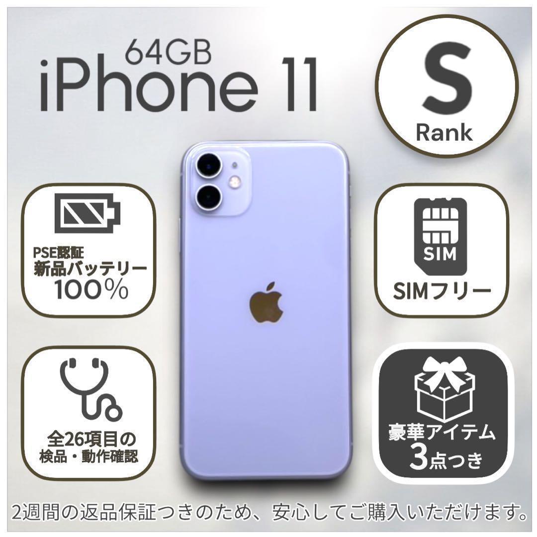 【美品】iPhone11 本体 64GB SIMフリー パープル アイフォン