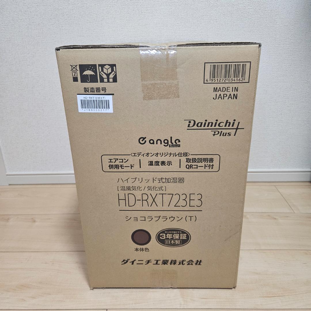 新品 HD-RXT723E3-T ショコラブラウン ダイニチ ハイブリッド加湿器