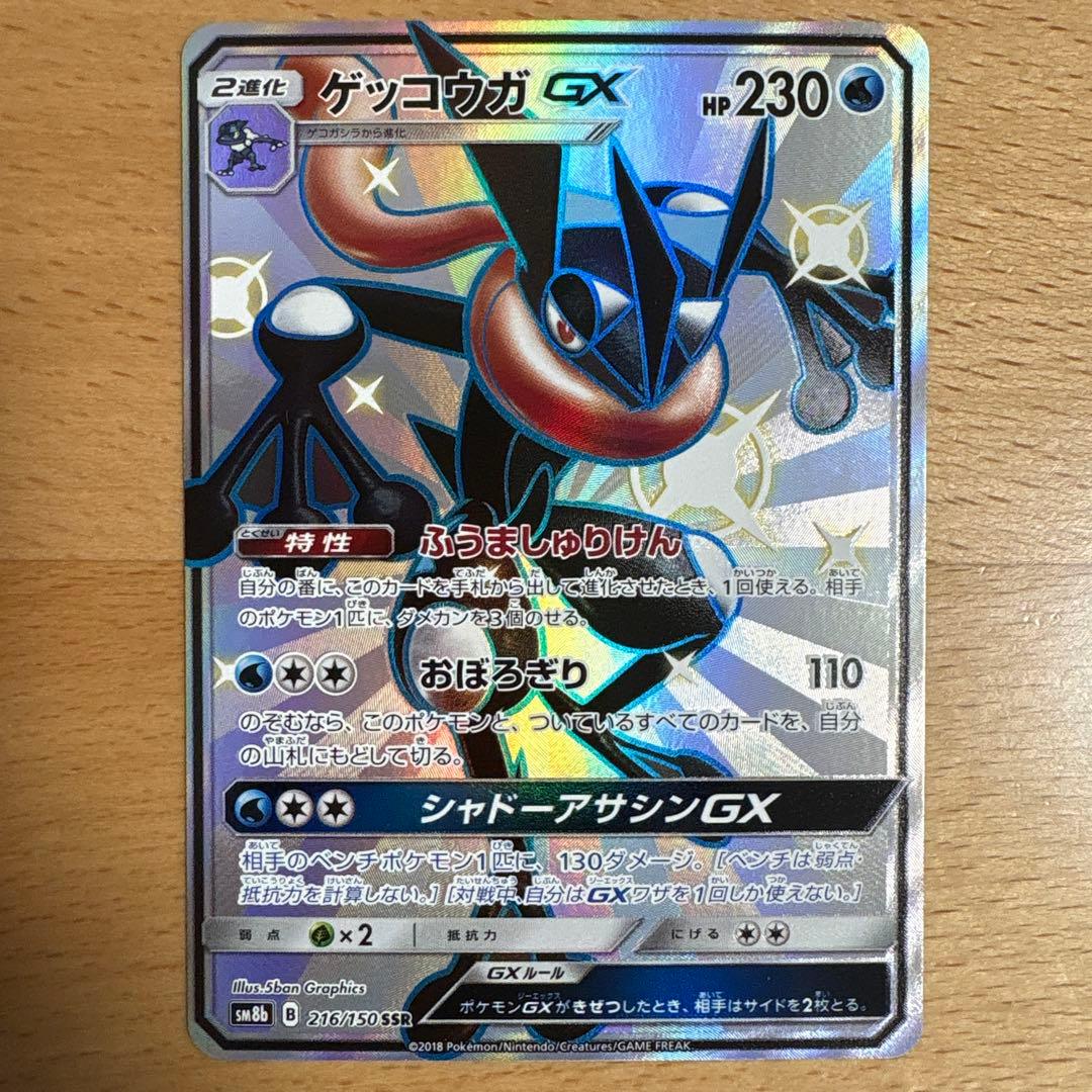 ゲッコウガGX SSR