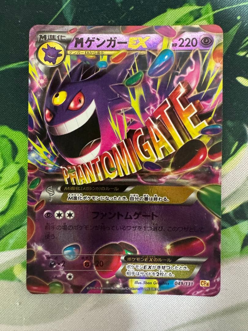 ポケモンカード MゲンガーEX 049/131 CP4 BREAK