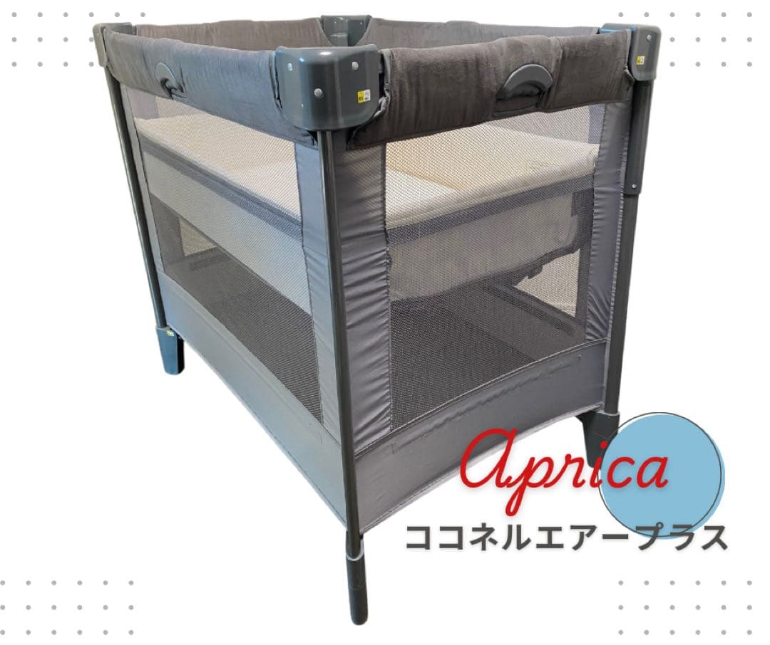 付属品完備▪︎Aprica ココネルエアープラス ベビーベッド 送料込・匿名配送