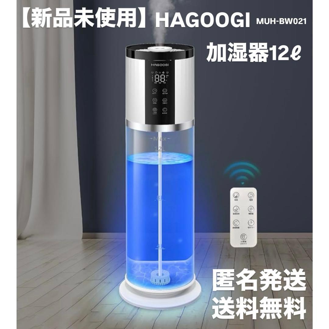 【新品未使用】ハゴオギ 超音波式加湿器 12L MUH-BW021 アロマ