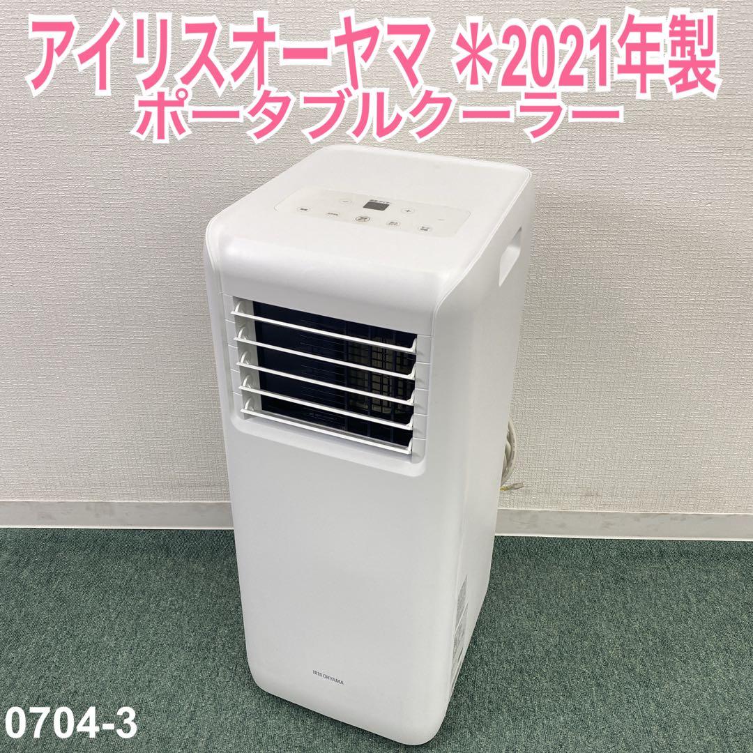 送料込み＊アイリスオーヤマ ポータブルクーラー 2021年製＊0704-3