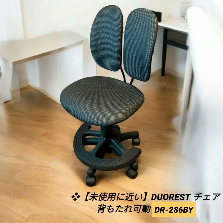 ❖【未使用に近い】DUOREST チェア 背もたれ可動 DR-286BY
