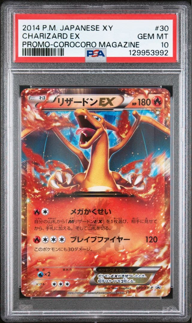 PSA 10 リザードン 030/XY-P コロコロ プロモ ポケモンカード