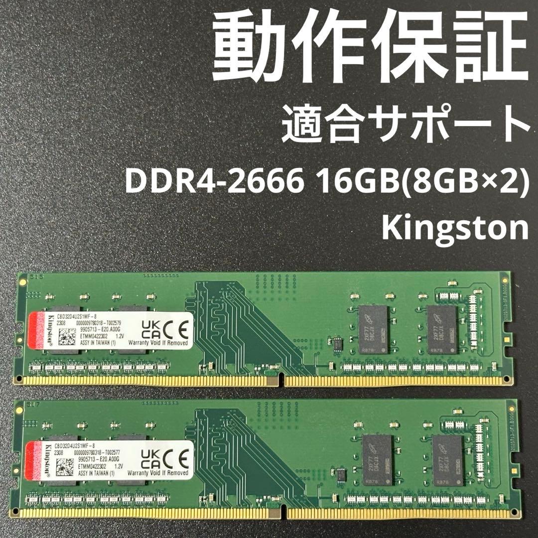 【動作保証】DDR4-2666 16GB(8GB×2) Kingston p69