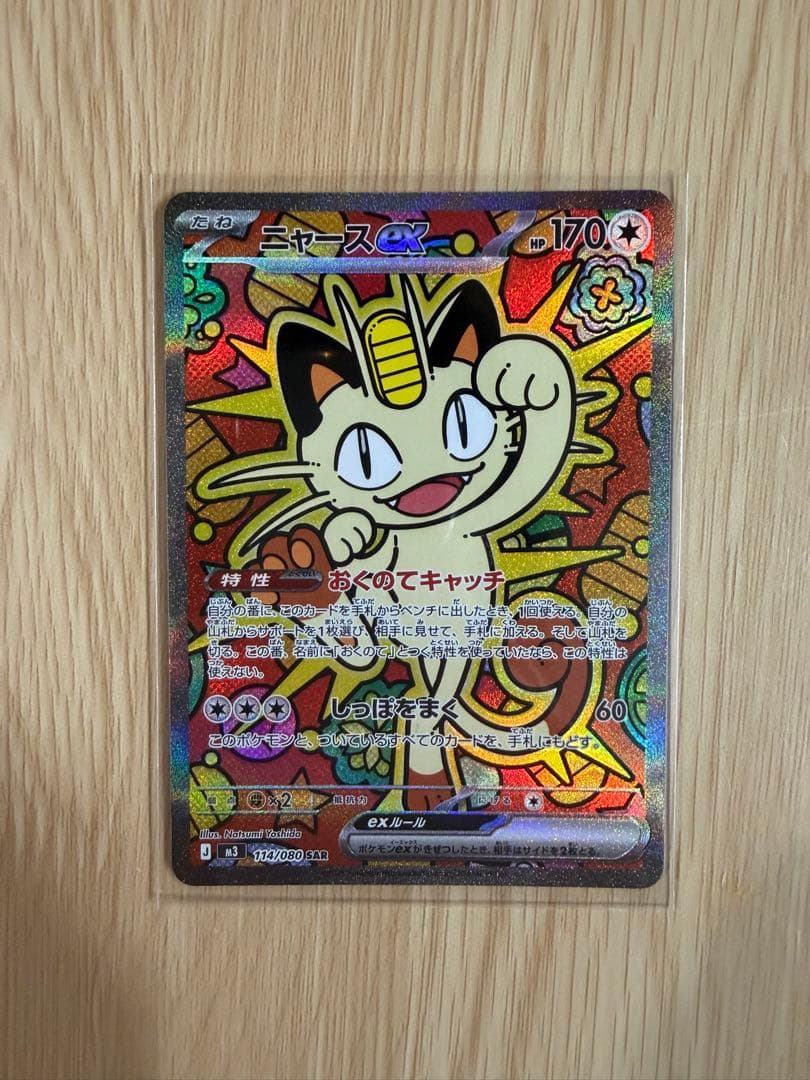 た*う様 ムニキスゼロ　ニャースex SAR