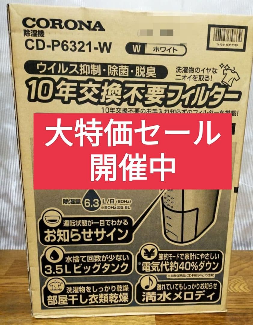 【新品】コロナ/CORONA 衣類乾燥除湿機 CD-P6321-W