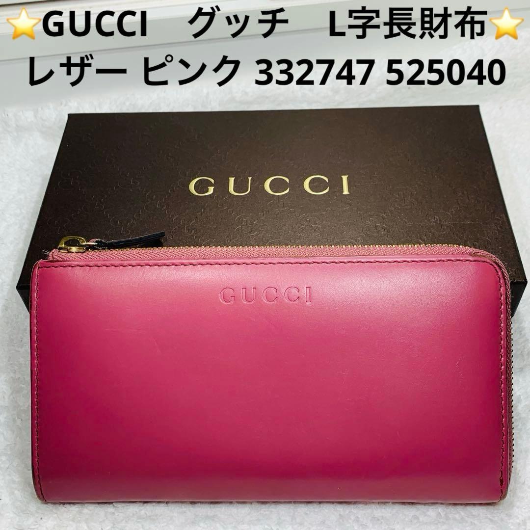 ⭐️GUCCI　グッチ　L字長財布 レザー ピンク 332747 525040