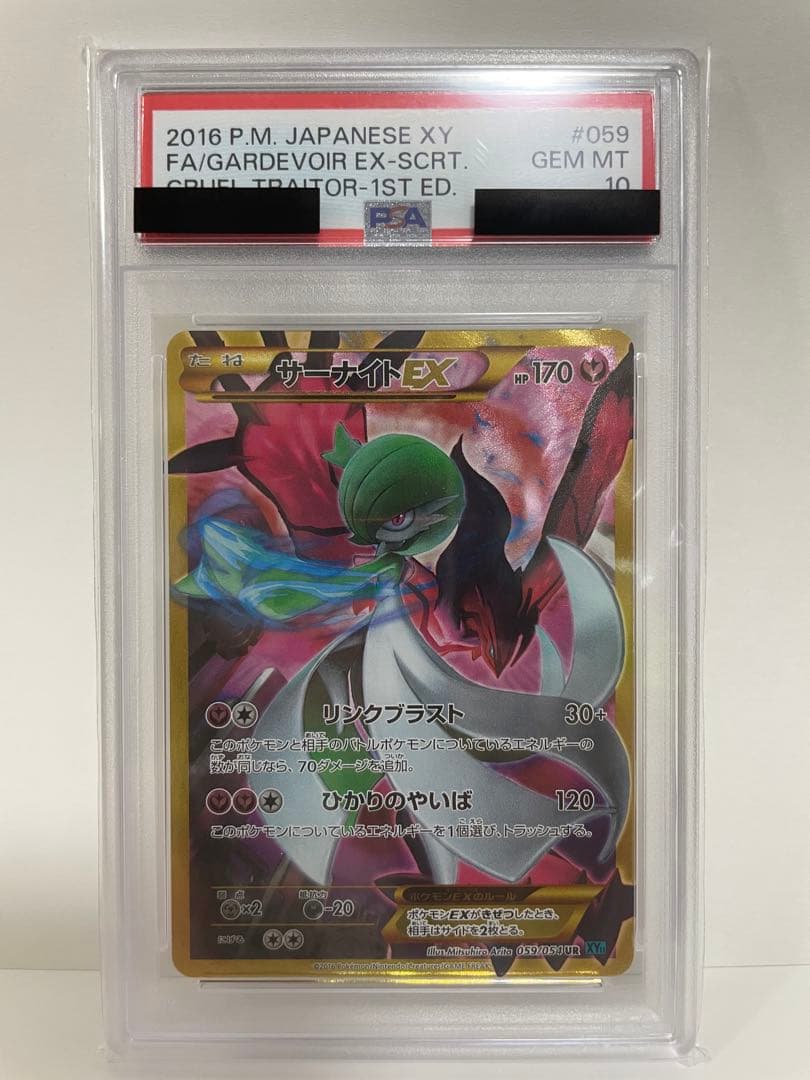 サーナイトEX UR XY11 冷酷の反逆者 059/054 PSA10