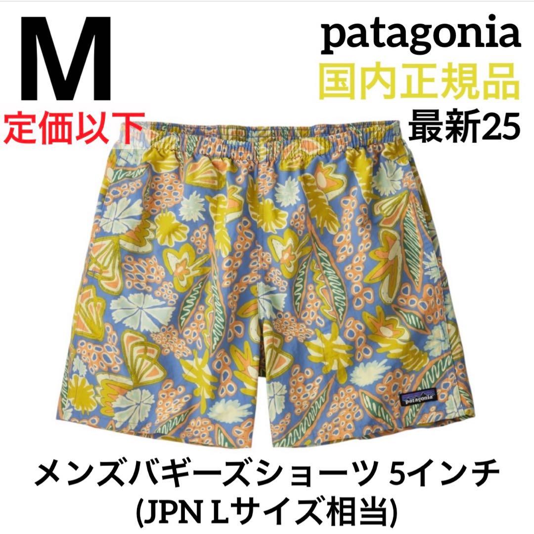 【最新25】パタゴニア メンズバギーズショーツ 5インチ M 新品国内正規品