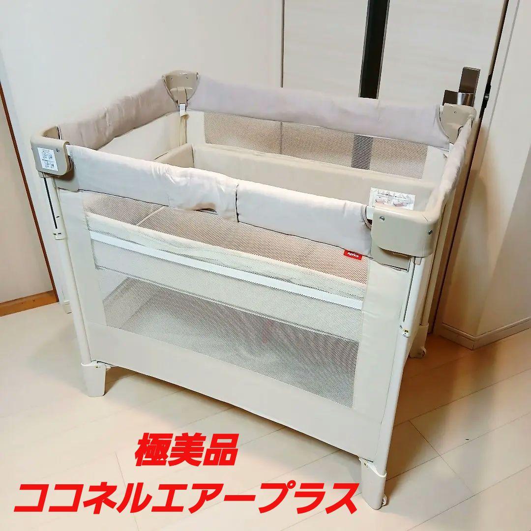 [極美品] アップリカ　ココネル　エアープラス　収納袋つき