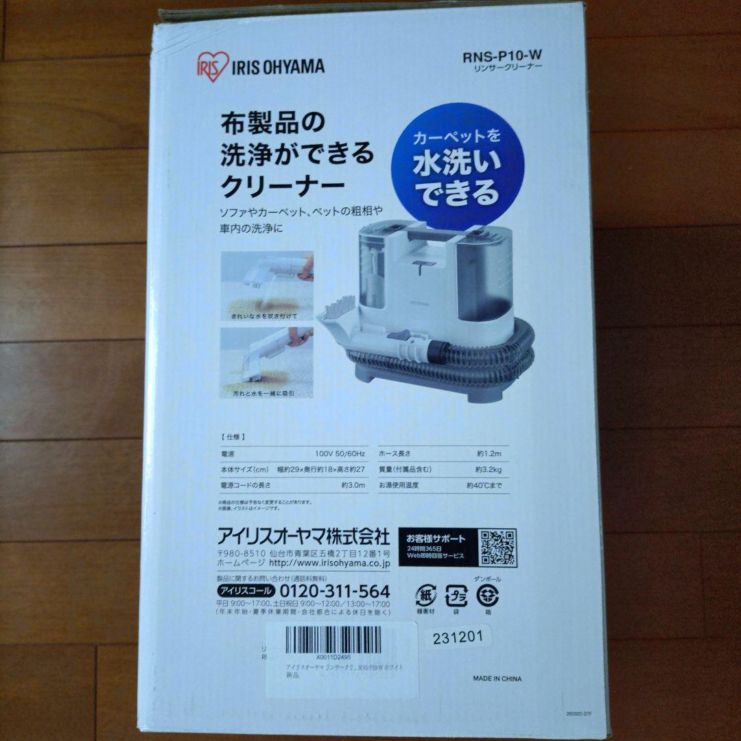 送料込アイリスオーヤマ リンサークリーナー RNS-P10-W