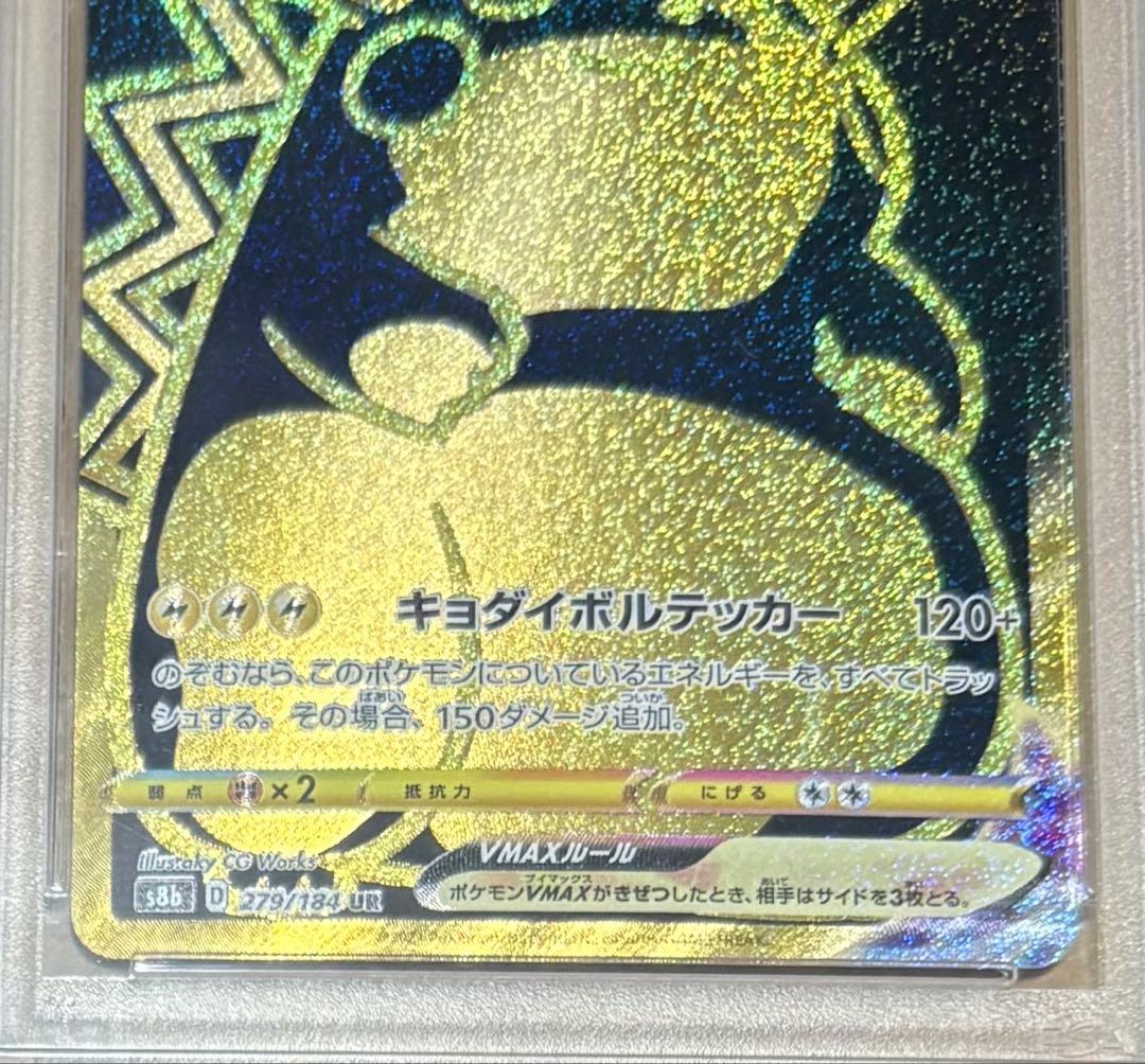 【PSA10】ピカチュウVMAX UR S8b 279/184