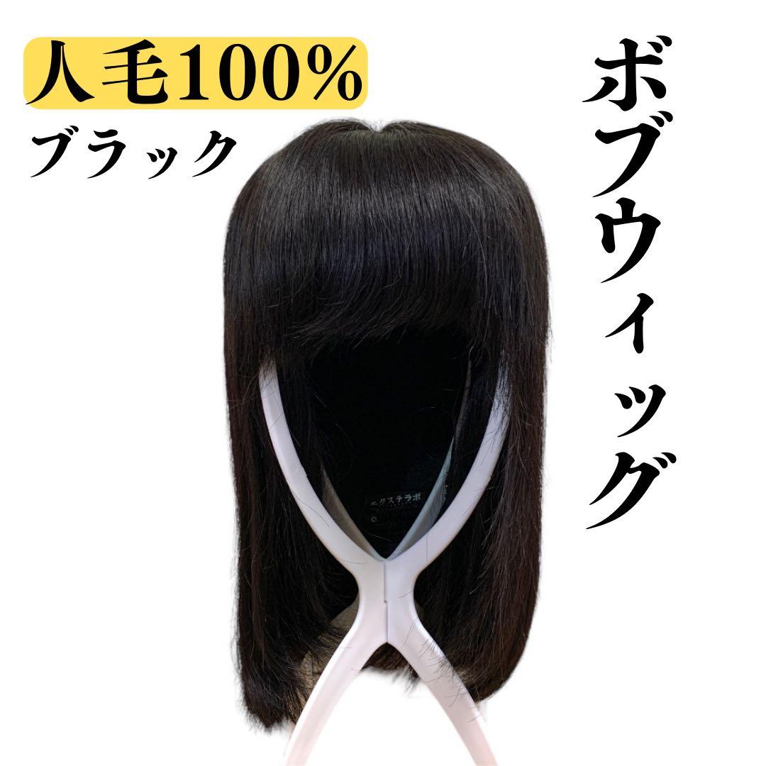 [美品] 人毛100%ボブフルウィッグ ウィッグ おしゃれ 自然