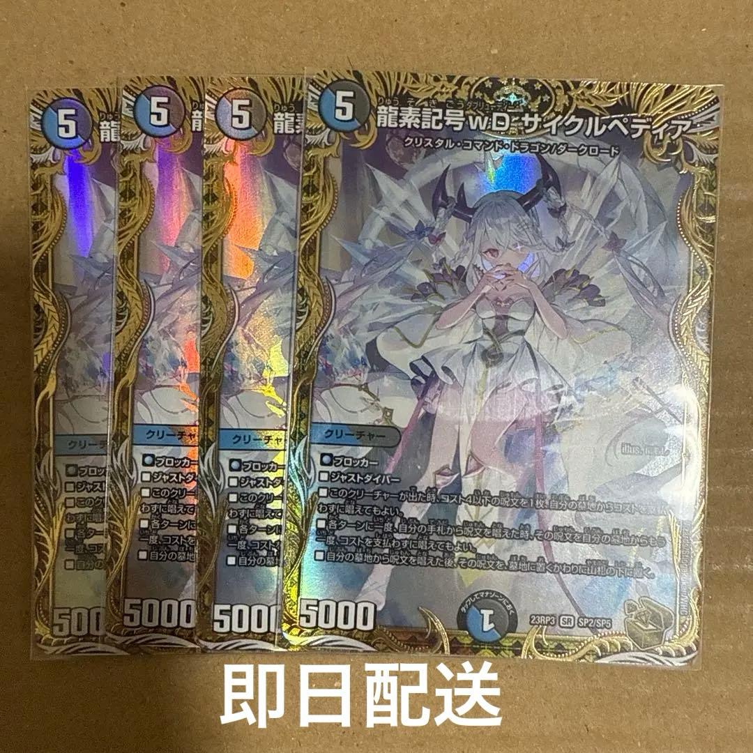 龍素記号wD サイクルペディア 金 4枚