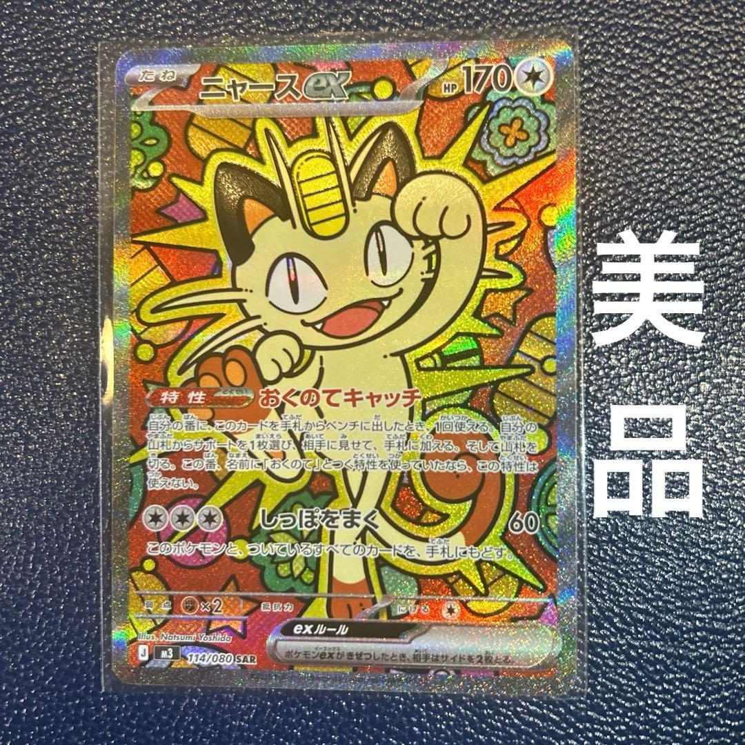 ニャースex SAR 【美品】