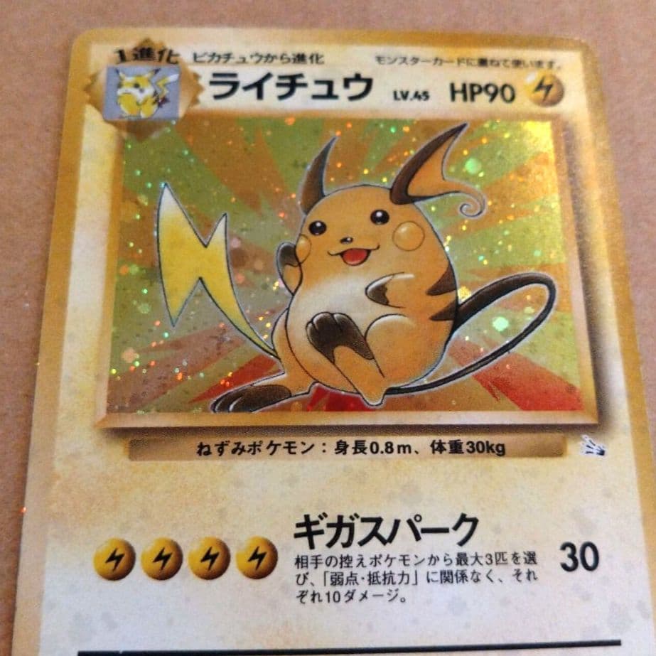 ライチュウ 　旧裏★ 第3弾拡張パック 化石の秘密