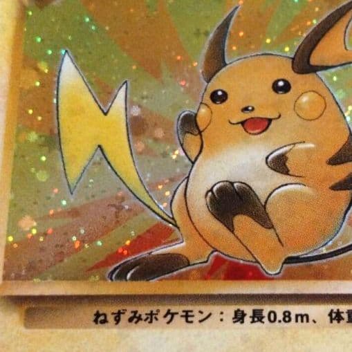 ライチュウ 　旧裏★ 第3弾拡張パック 化石の秘密