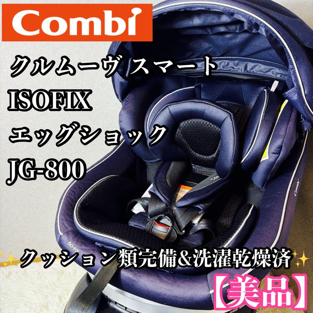 Combi クルムーヴ スマート ISOFIX エッグショック JG-800