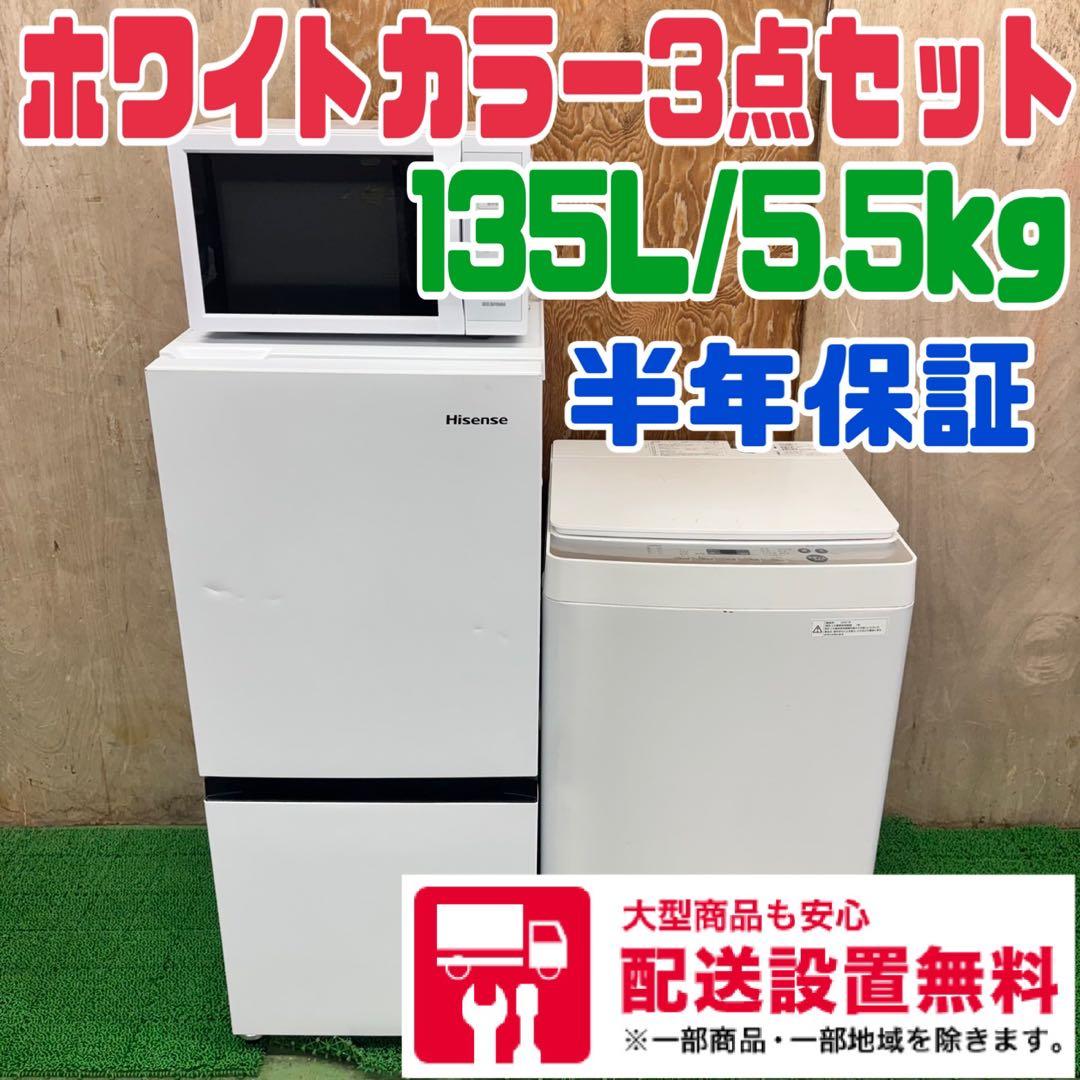 666 ホワイトカラー冷蔵庫　洗濯機　電子レンジ　小型　一人暮らし　半年保証