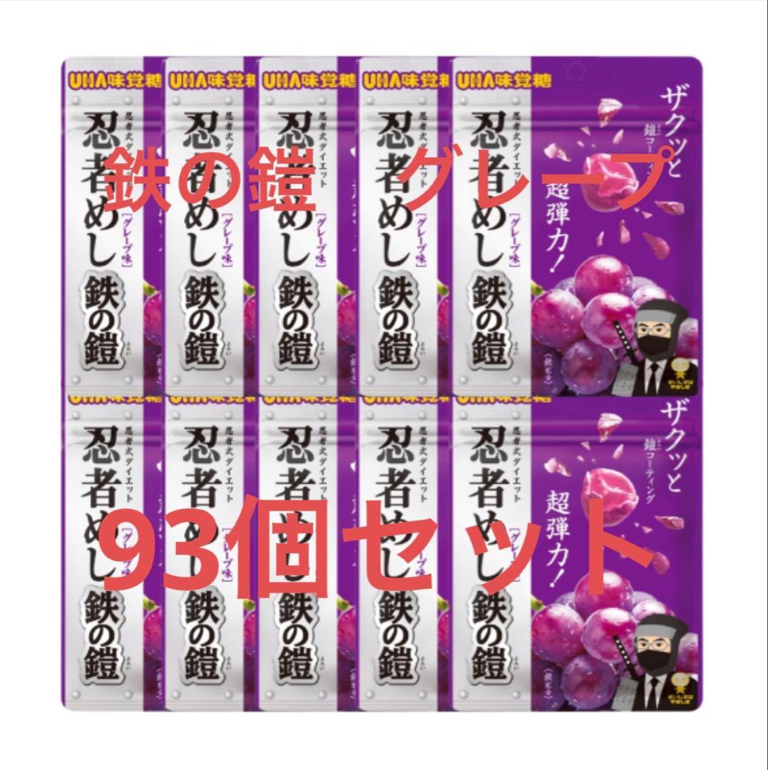 UHA味覚糖 忍者めし 鉄の鎧 グレープ味 40g×93個