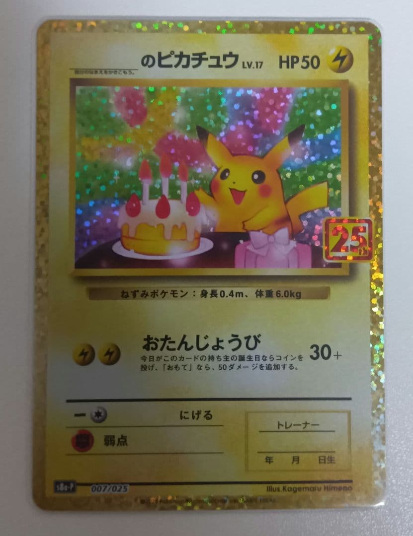 ピカチュウ 25周年記念　プロモ