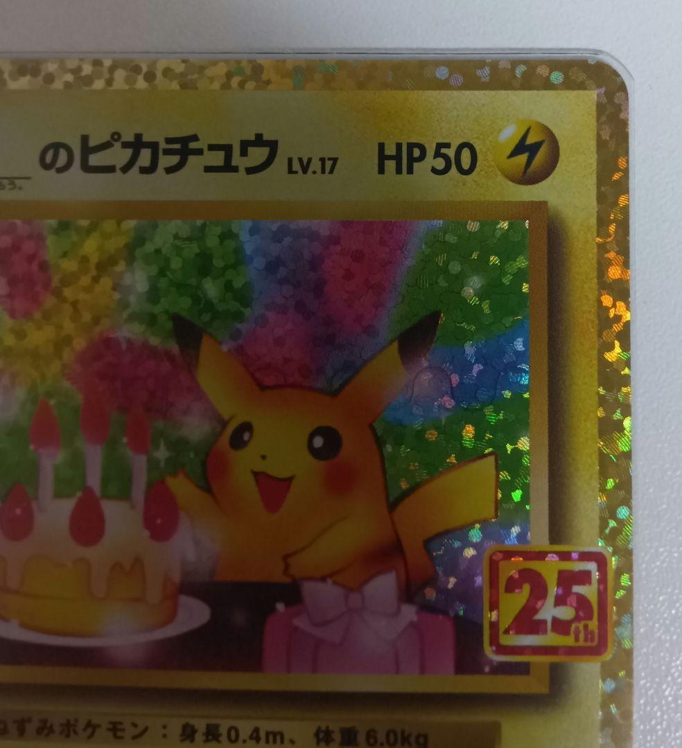 ピカチュウ 25周年記念　プロモ