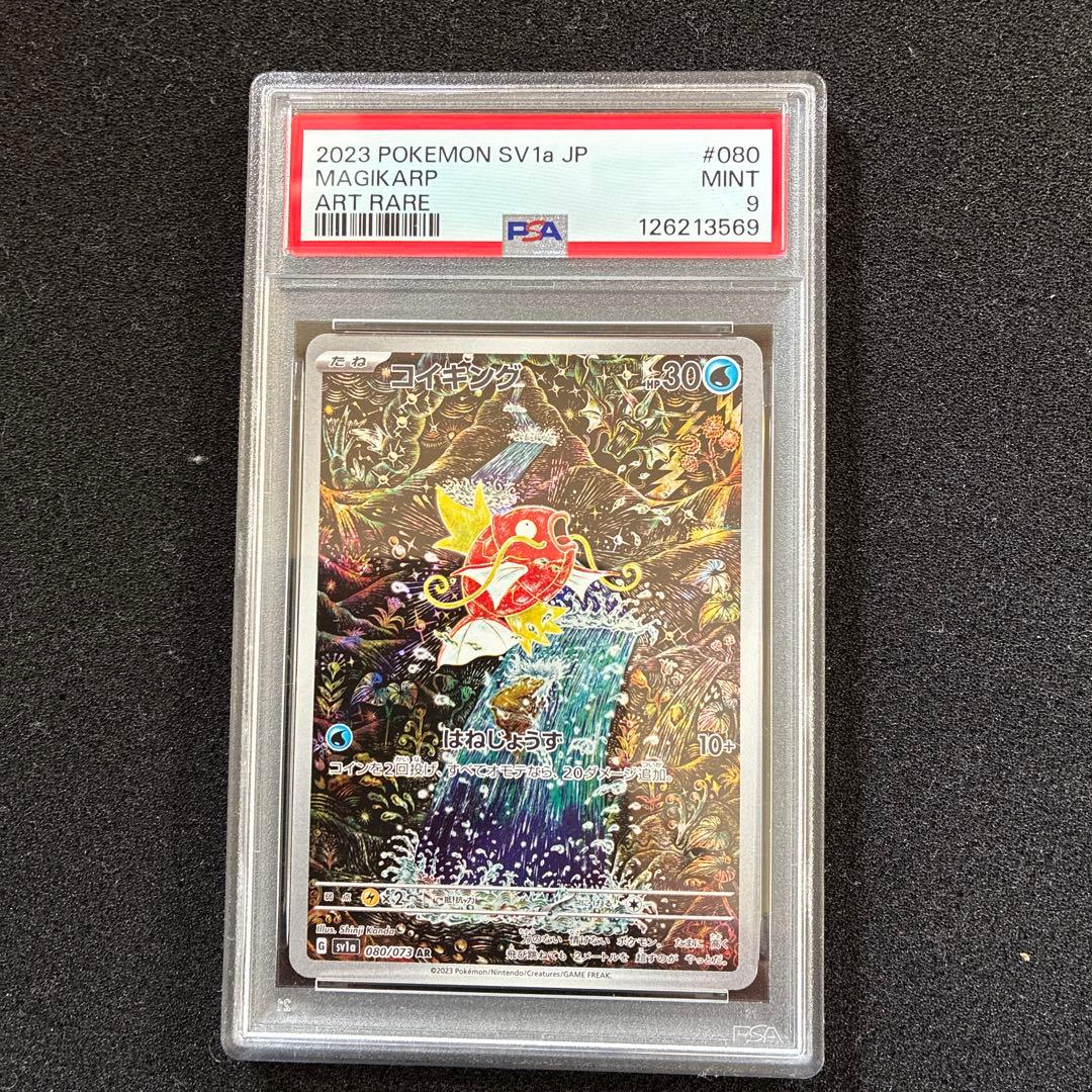 コイキング AR SV1a トリプレットビート 080/073 PSA9