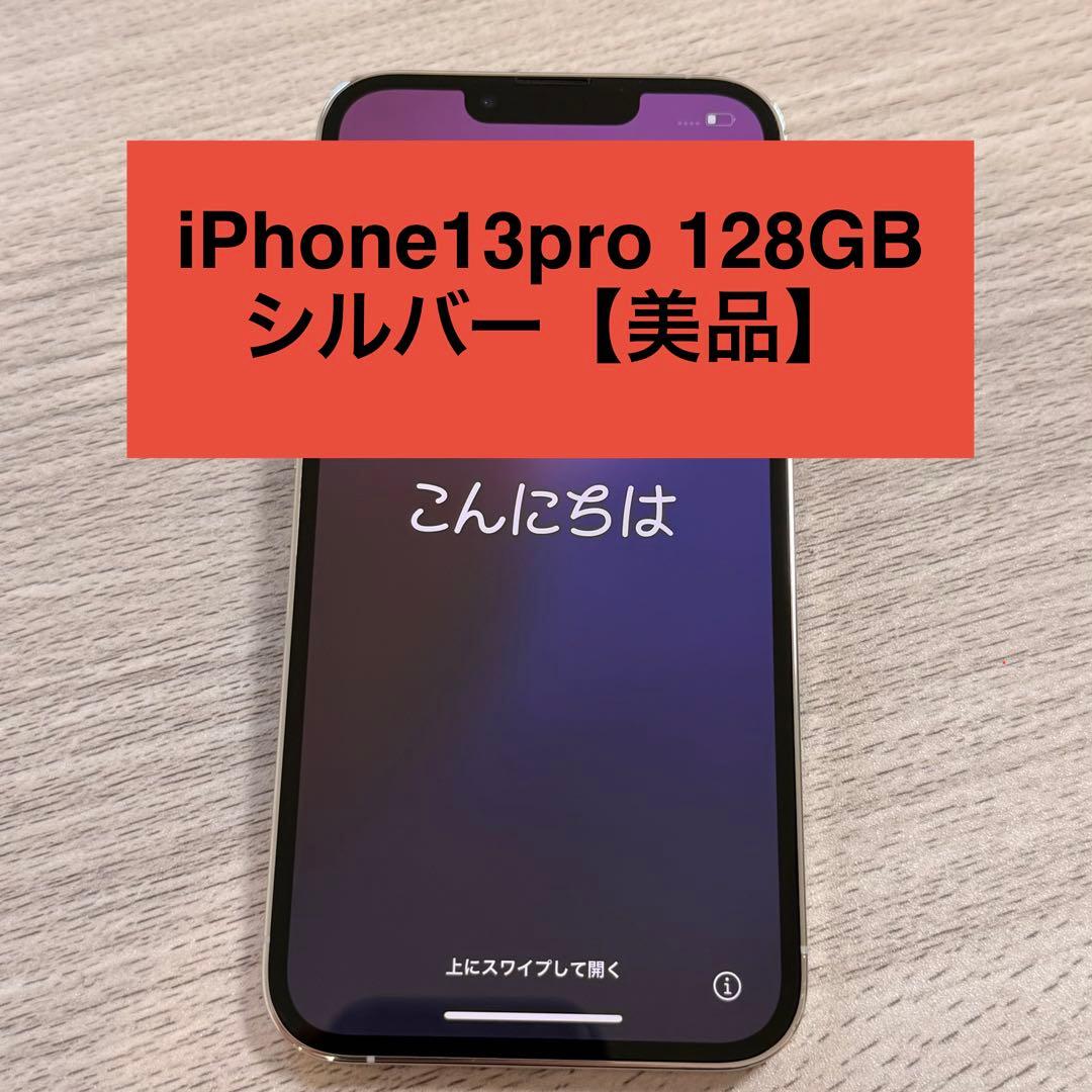 土日セール【美品】iPhone 13 Pro シルバー 128GB SIMフリー