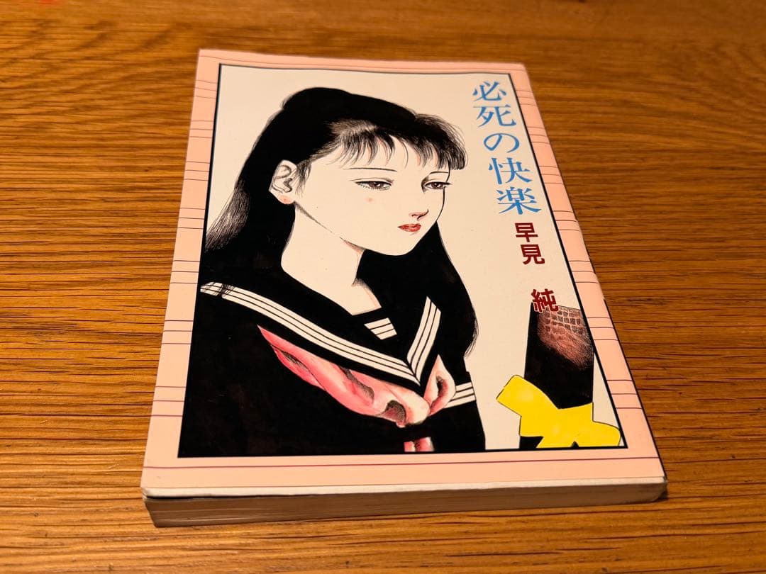 必死の快楽　早見純