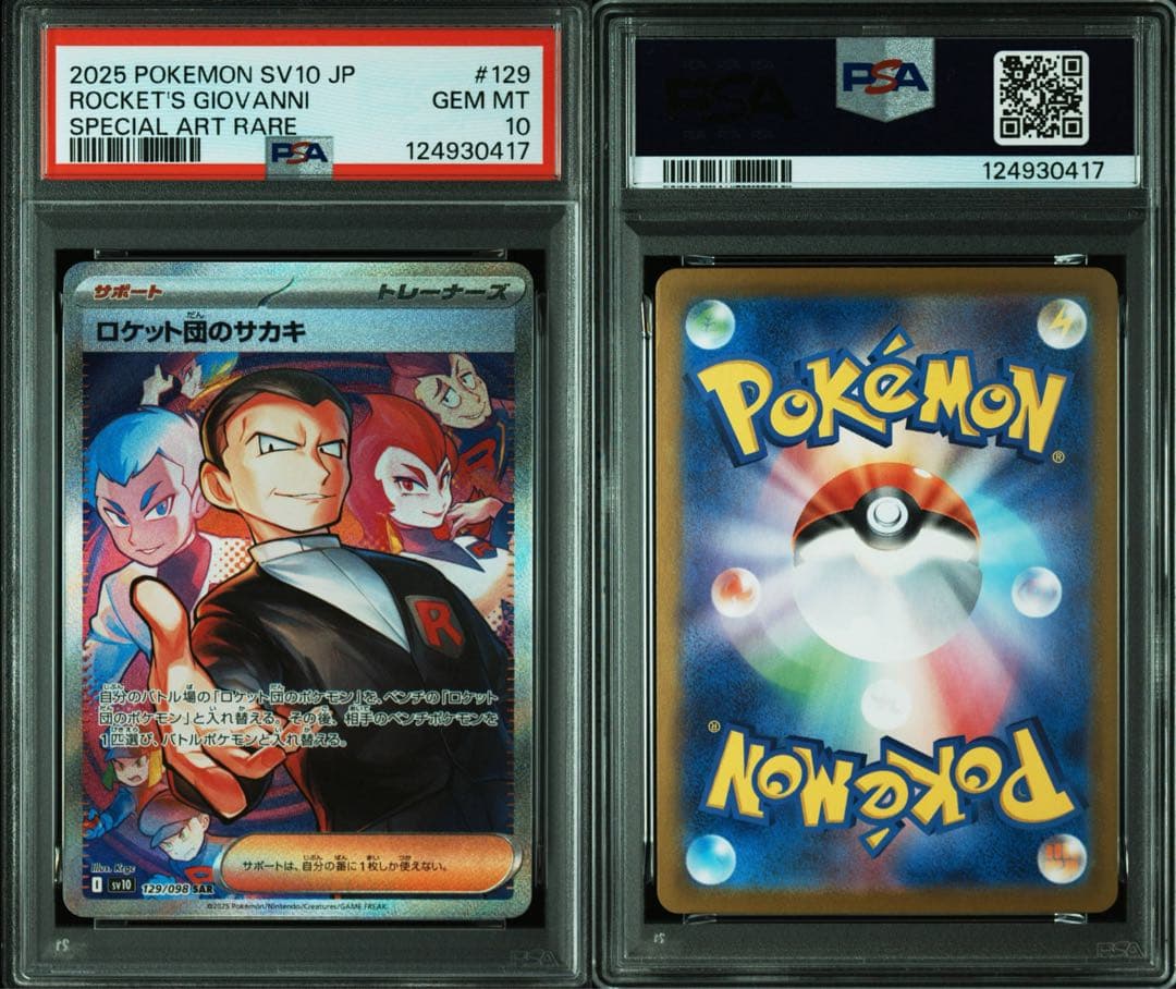 ポケモンカード ロケット団のサカキ SAR PSA10