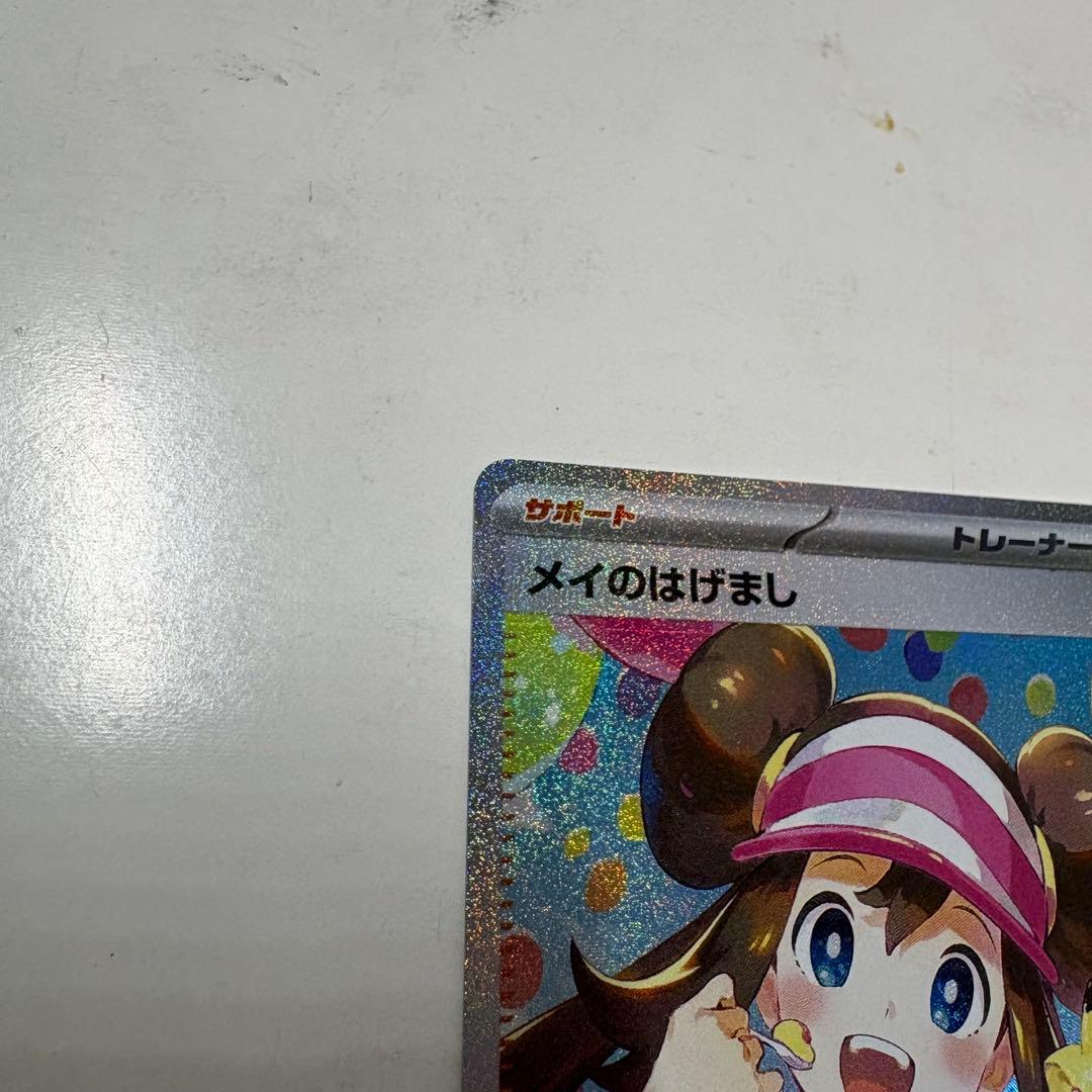 たきーな様 ポケモンカード ムニキスゼロ メイのはげまし SAR