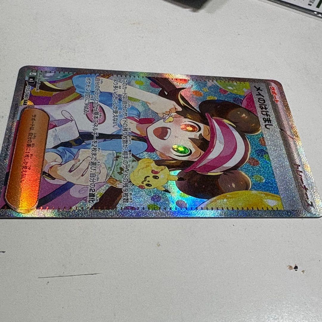 たきーな様 ポケモンカード ムニキスゼロ メイのはげまし SAR