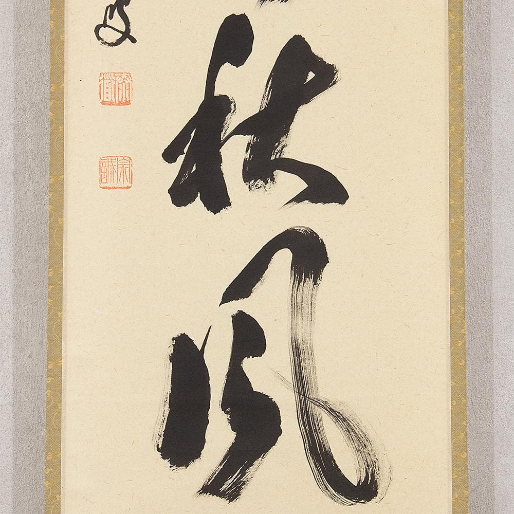 掛軸 茶掛一行書 禅語 足立泰道「紅葉舞秋風」共箱 大徳寺派瑞龍山雲澤禅寺