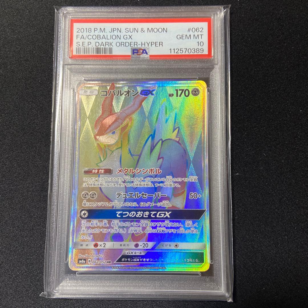 PSA10 コバルオン GX HR ダークオーダー
