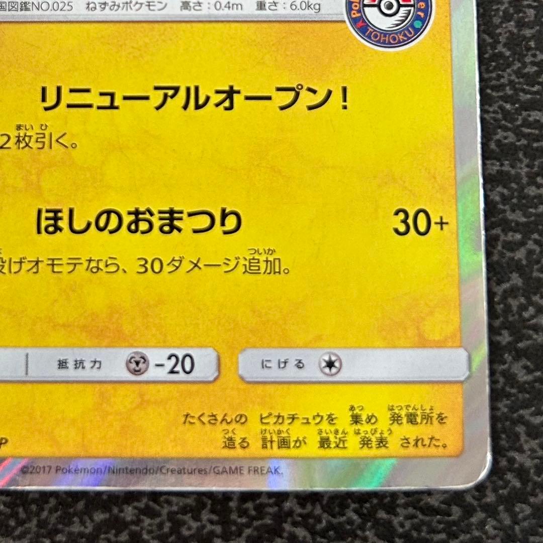 M*）様 【ポケモンカード】 トウホクのピカチュウ