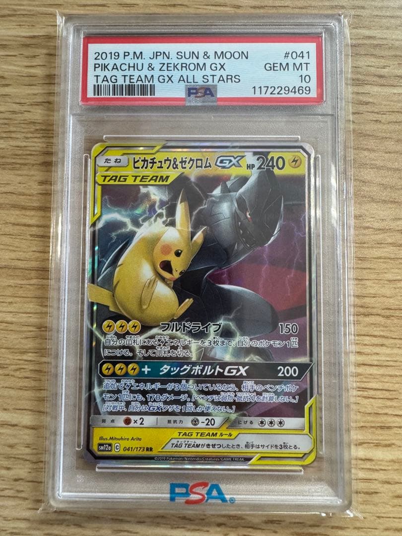 PSA10 ピカチュウ＆ゼクロムGX RR SM9 TAG TEAM