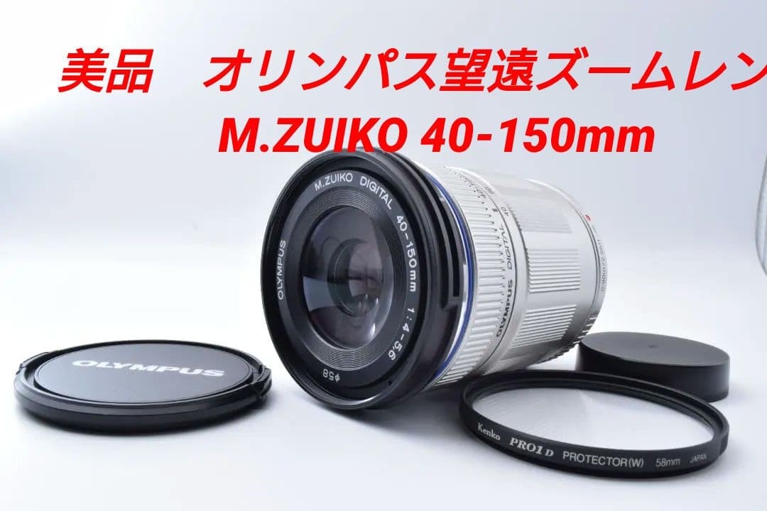#37 美品 オリンパス 望遠ズームレンズ M.ZUIKO 40-150mm