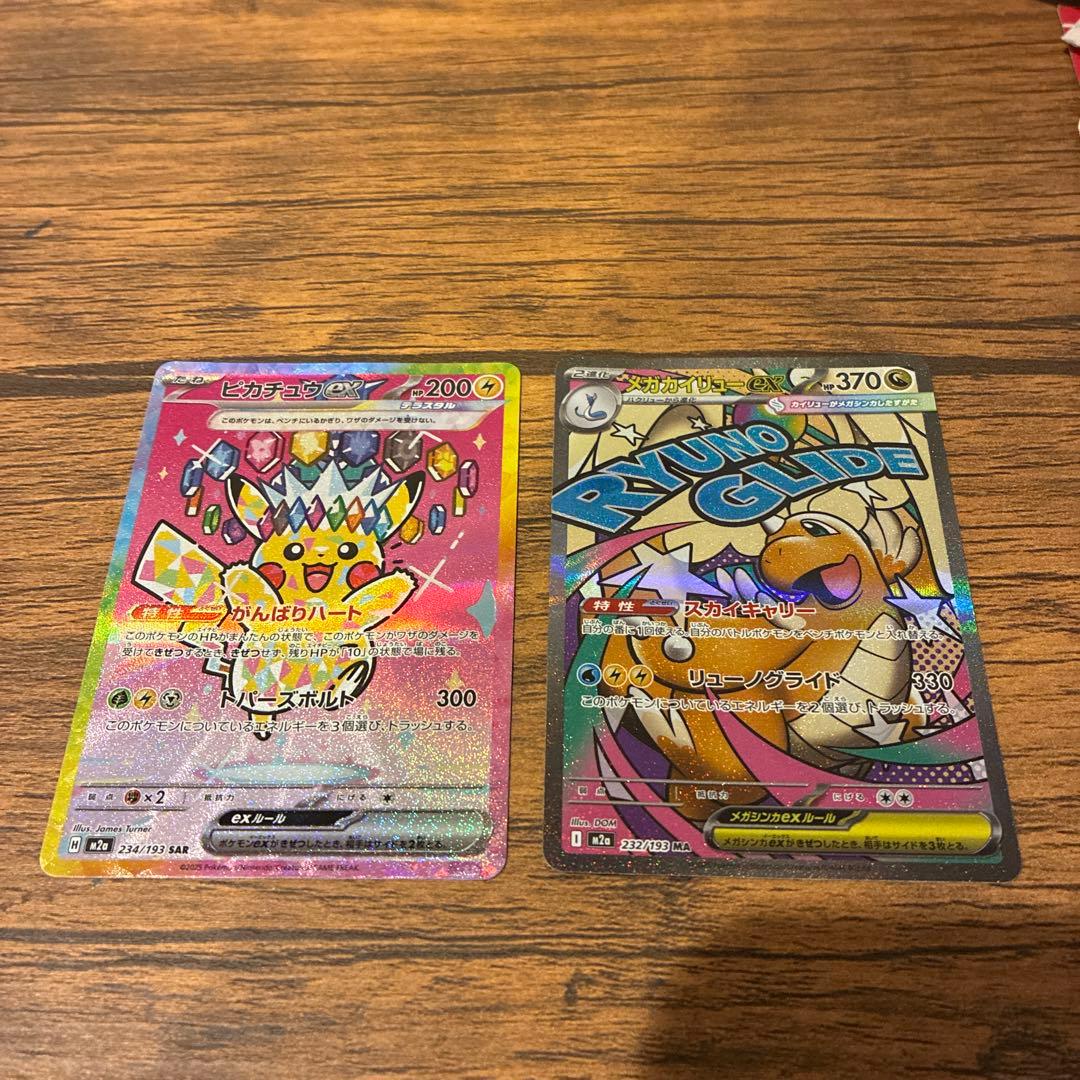 ピカチュウexSAR、メガカイリューexMA