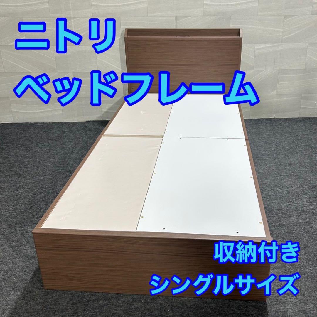 NITORI シングルベッドフレーム ヴァイン 浅型 コンセント付き d3447